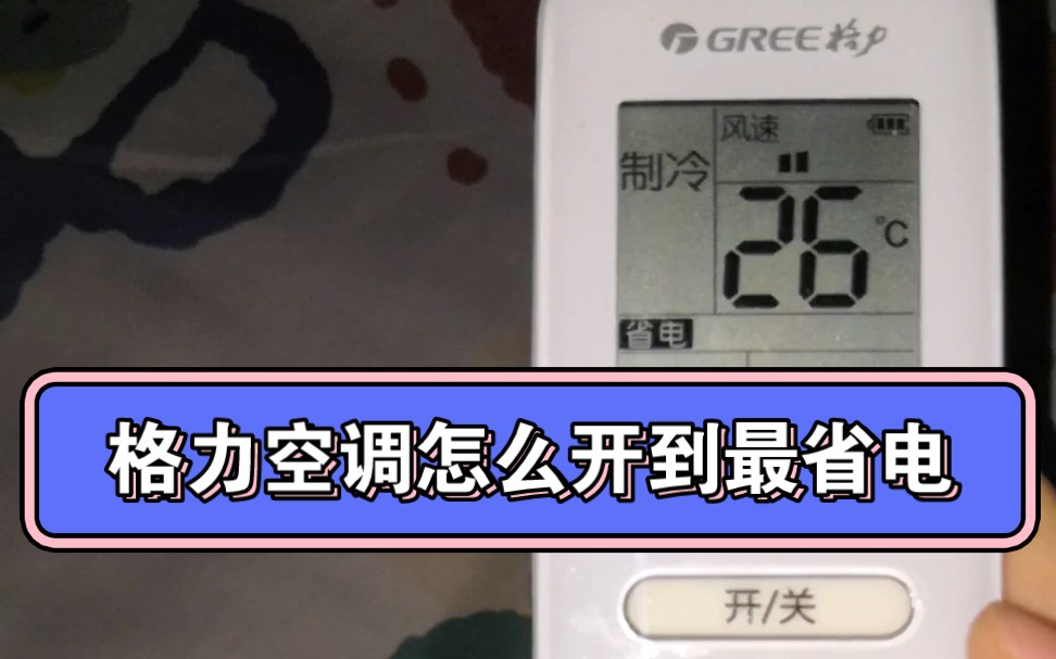 格力空调#怎么开到最省电模式