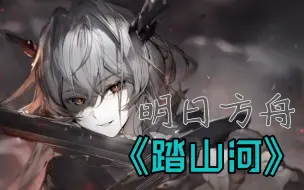 Descargar video: 【明日方舟】《踏山河》（怒号光明——喧闹法则复刻）<七夕节快乐>