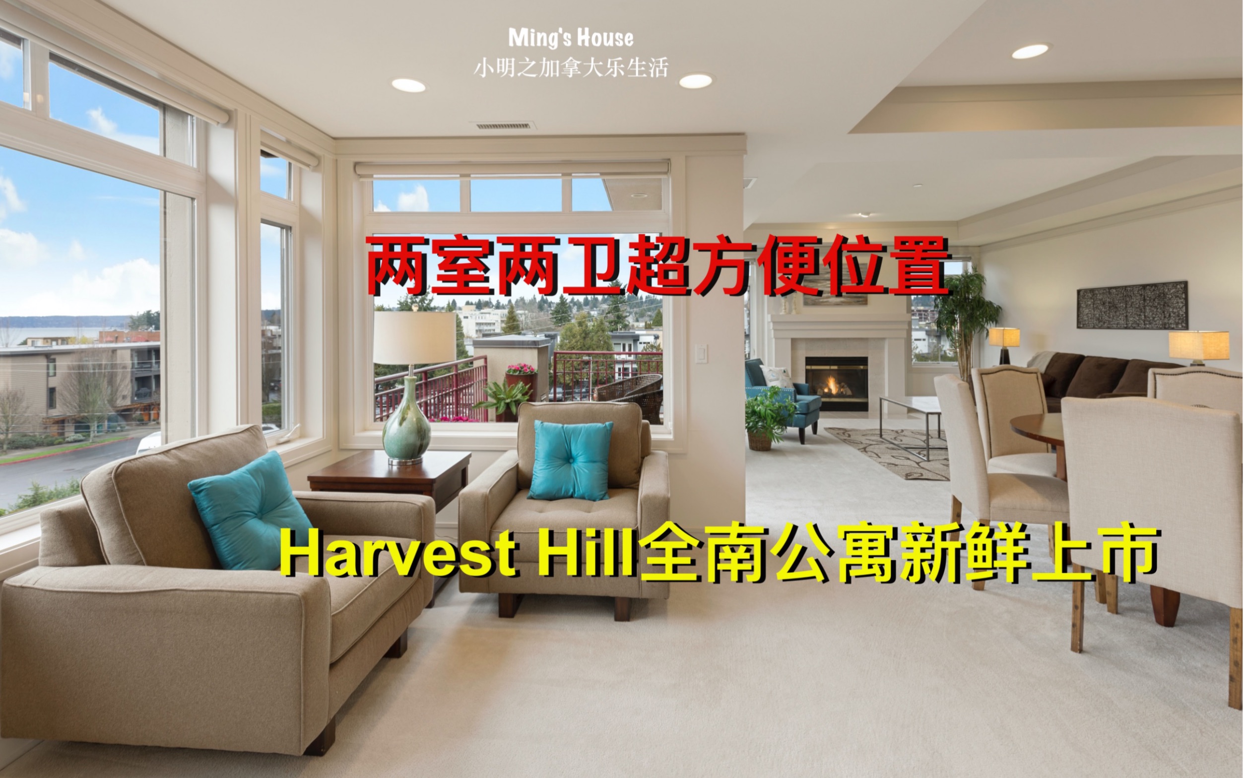 两室两卫超便利Location,Harvest Hill全南公寓新鲜上市哔哩哔哩bilibili