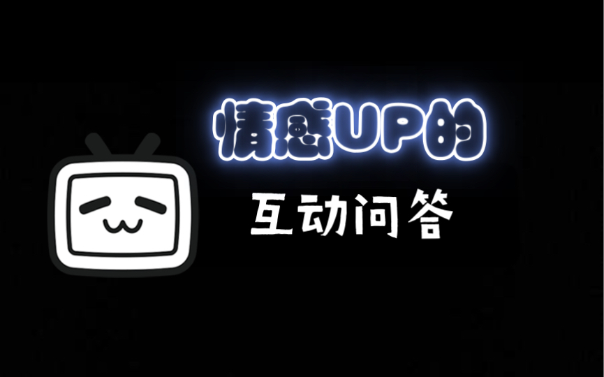 情感UP的互动问答哔哩哔哩bilibili