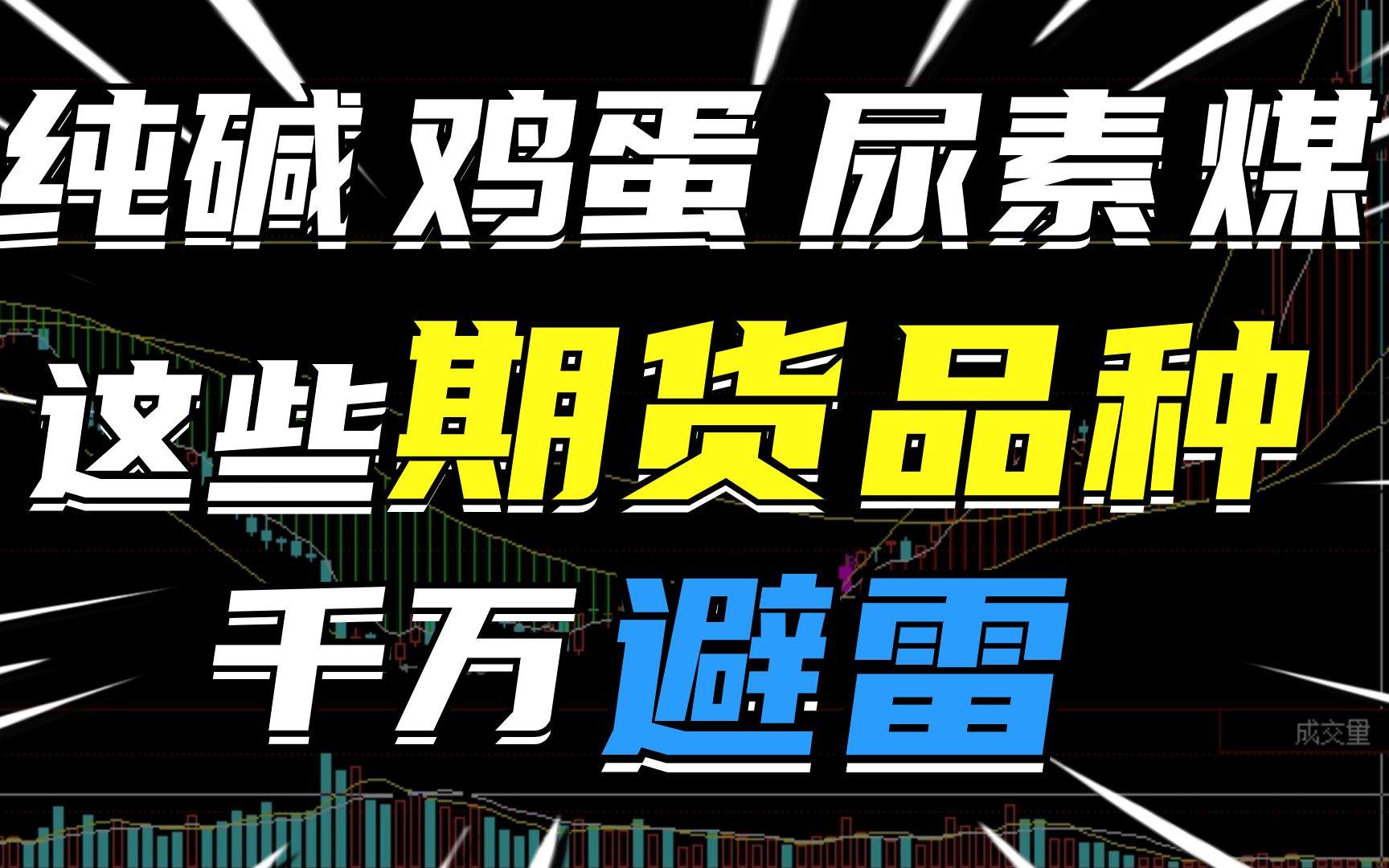 这三类期货品种千万不要碰,因为他们的涨跌规律你抓不到,白亏本金和手续费!哔哩哔哩bilibili