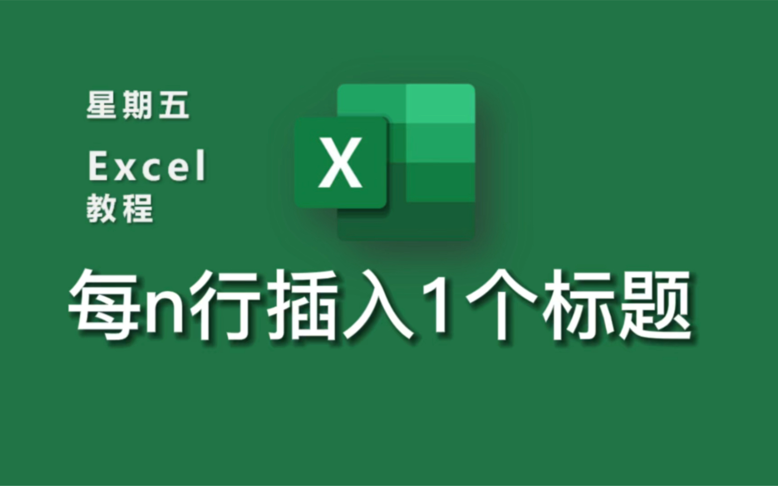 Excel教程|每n行插入1个标题适合小白入门进阶Excel哔哩哔哩bilibili