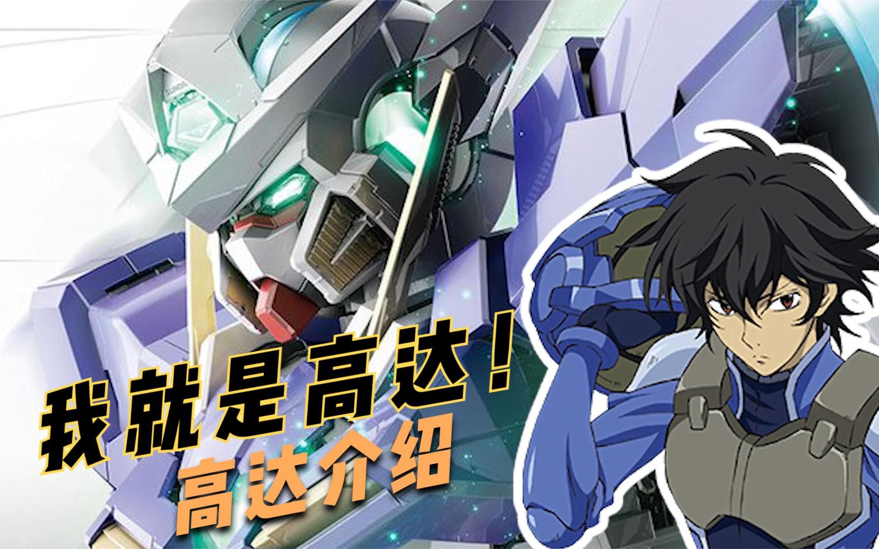 【能天使高达】刹那:哦咧哇刚大木!