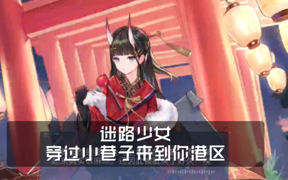 少女与小巷子?!碧蓝航线 能代(貅) 新年皮肤差分展示哔哩哔哩bilibili