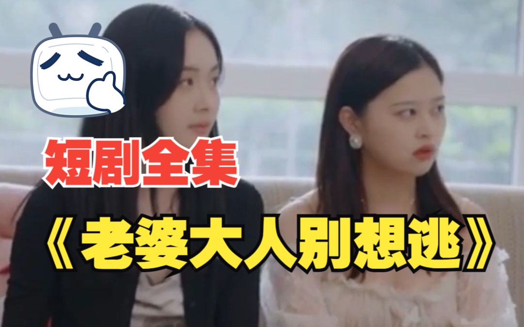 【老婆大人别想逃】短剧全集!