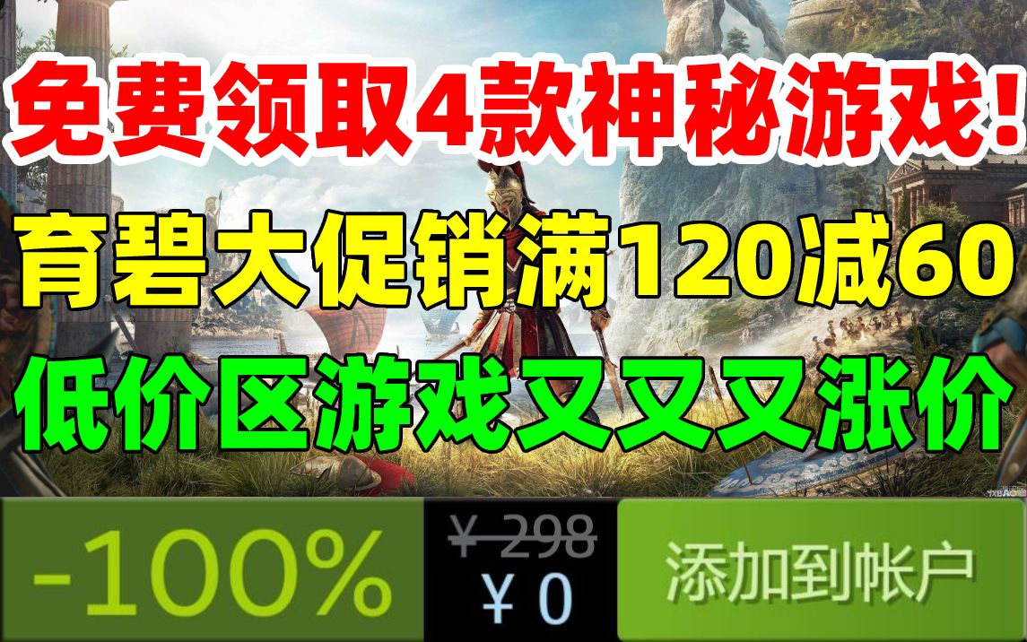 Epic辟谣!活动期间将送出4款神秘游戏!育碧游戏促销满120减60,还可免费领一款游戏|微软索尼发文庆祝《塞尔达传说:王国之泪》正式发售|低价区游戏...