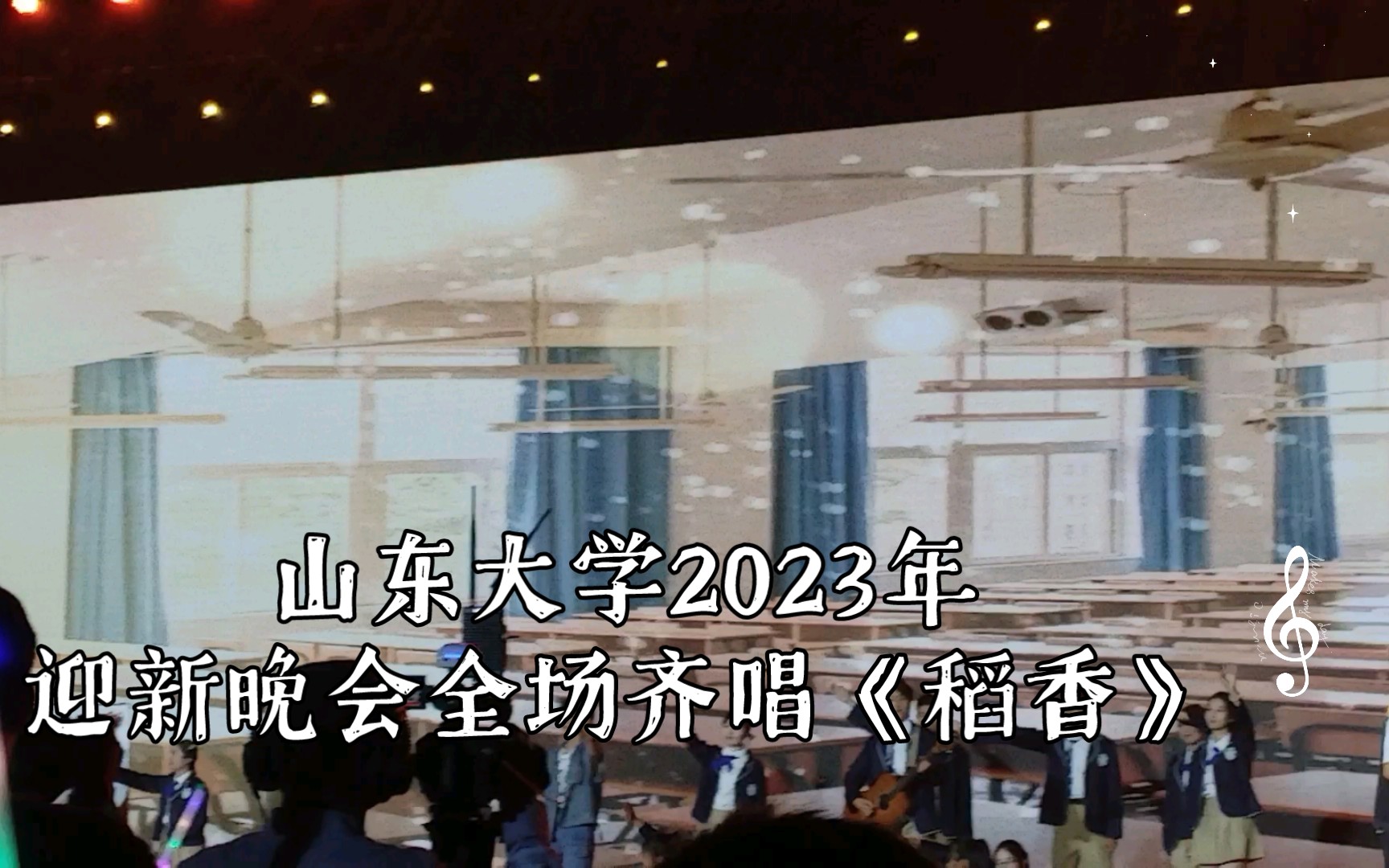 [图]全场爆燃！山东大学2023级迎新晚会全场齐唱《稻香》