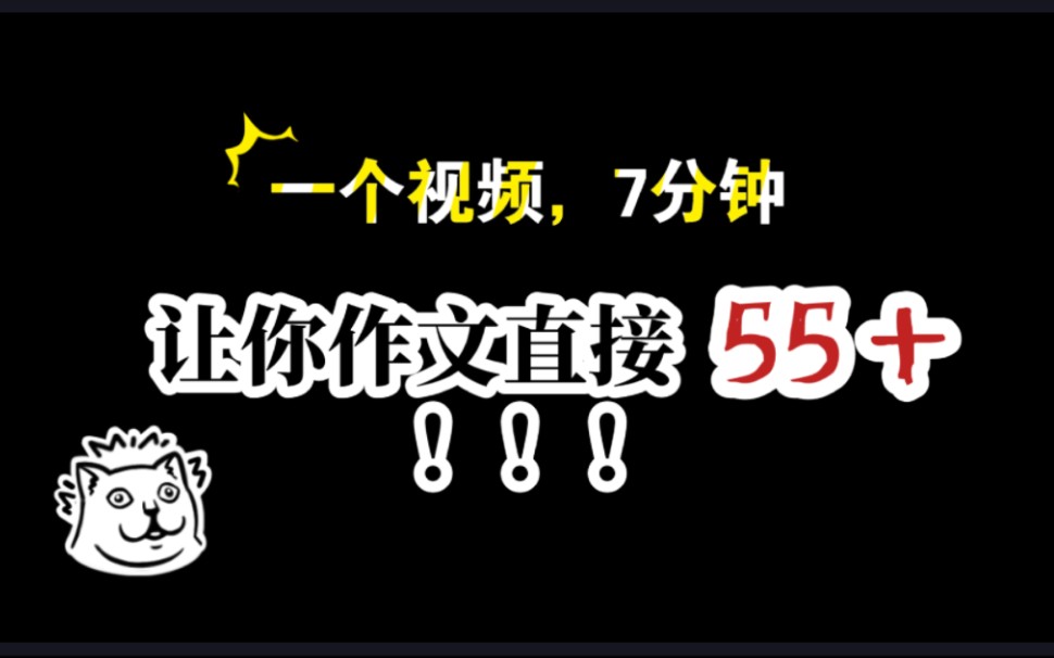 ⚡️【不进就亏】低分和高分作文就差这一个视频!!!哔哩哔哩bilibili