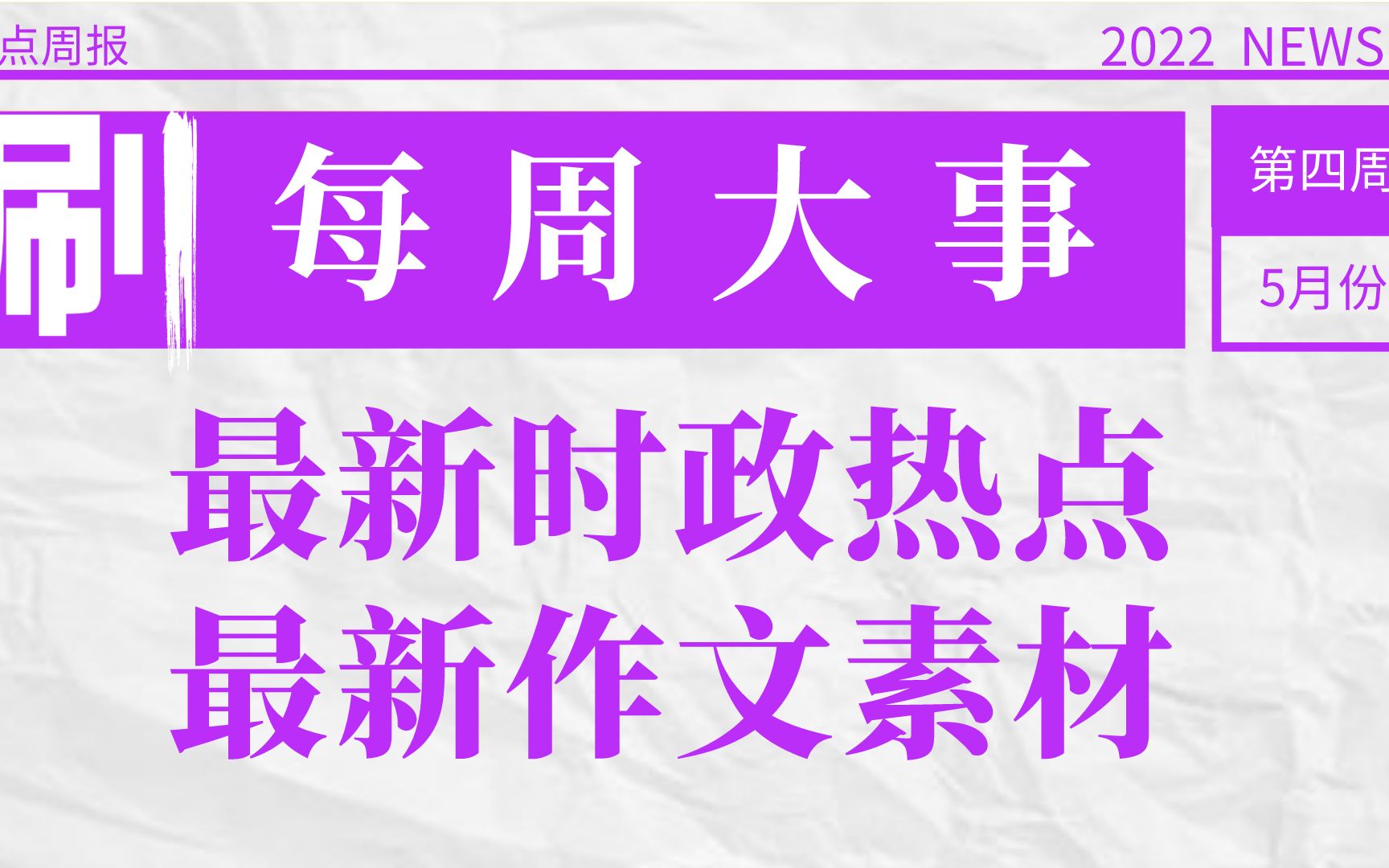 必刷频道【每周大事】2022年5月最热时政考点&最新作文素材更新至2022年5月第四周哔哩哔哩bilibili