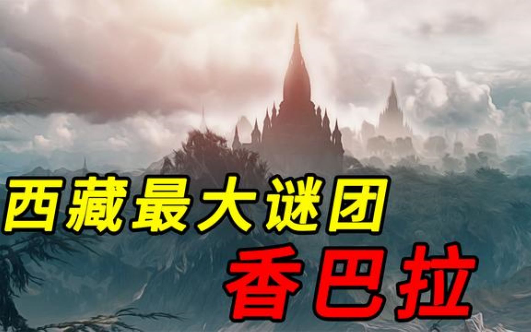 藏传佛教终极预言里的“香巴拉”,令希特勒都为之疯狂,到底在哪?哔哩哔哩bilibili