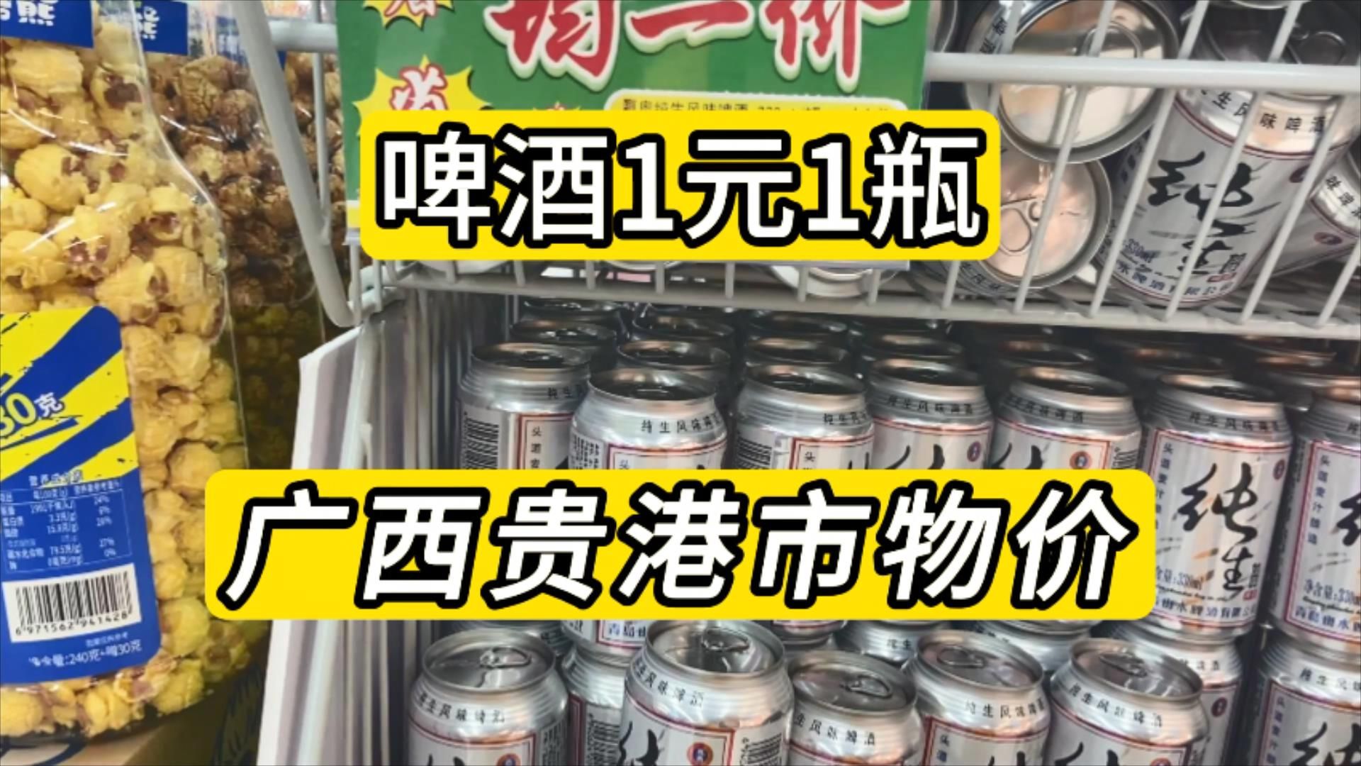 实拍广西贵港市大润发物价 啤酒1元1瓶