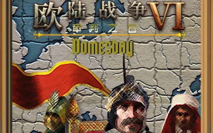 [图]［欧陆战争6：天堂之令 Domesday］战役攻略合集