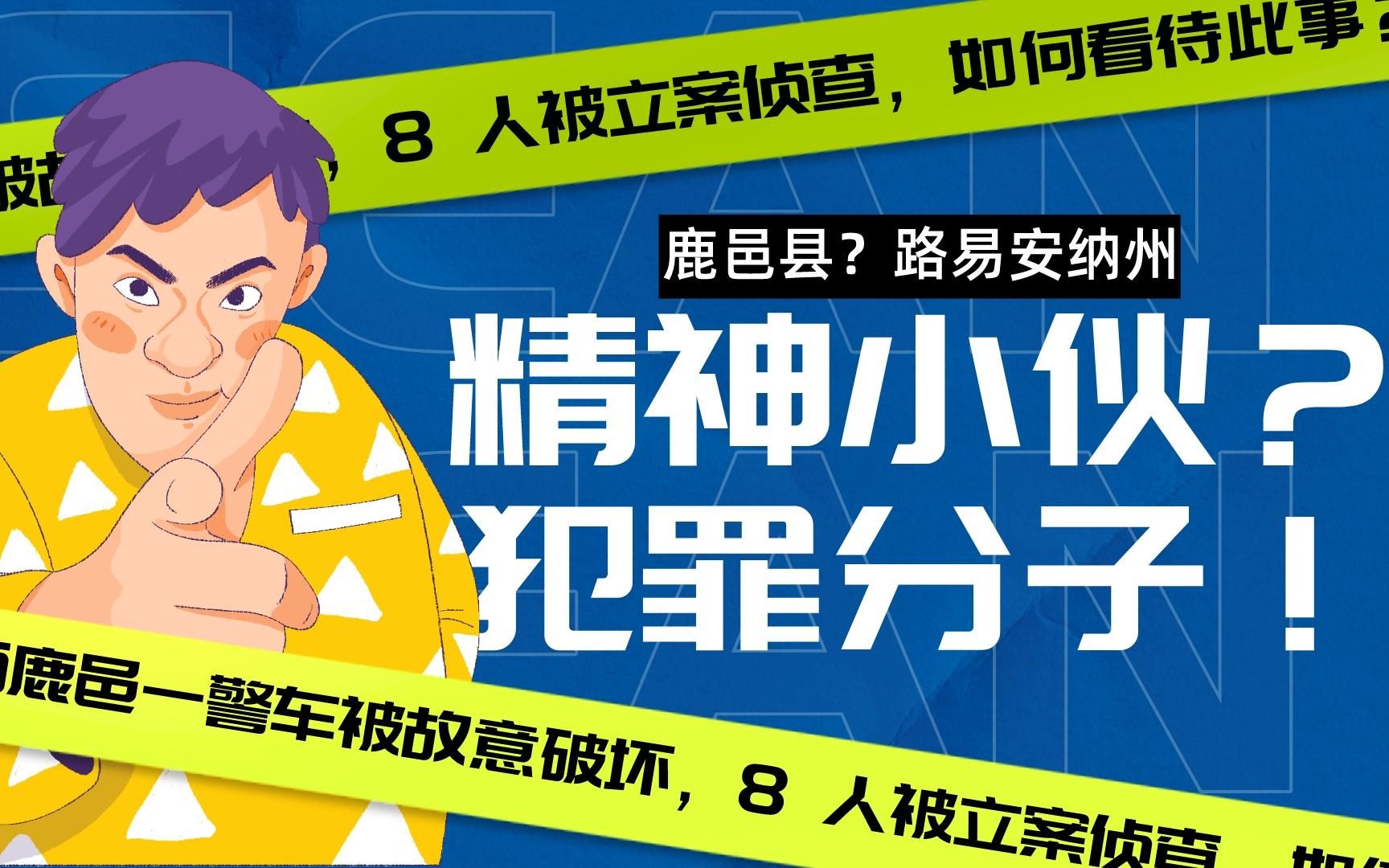 河南鹿邑事件,不可容忍!法律不容挑衅哔哩哔哩bilibili