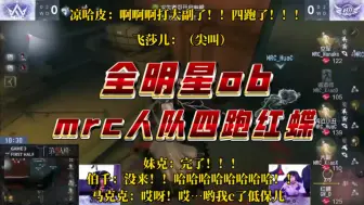 Descargar video: 全明星ob奇人四跑红蝶，本赛季首个四出！