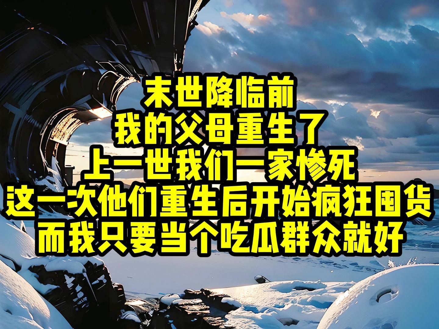 末世降临前,我的父母重生了,上一世我们一家惨死,这一次他们重生后开始疯狂囤货,而我只要当个吃瓜群众就好.哔哩哔哩bilibili