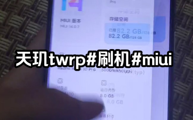 天玑twrp#刷机#miui哔哩哔哩bilibili