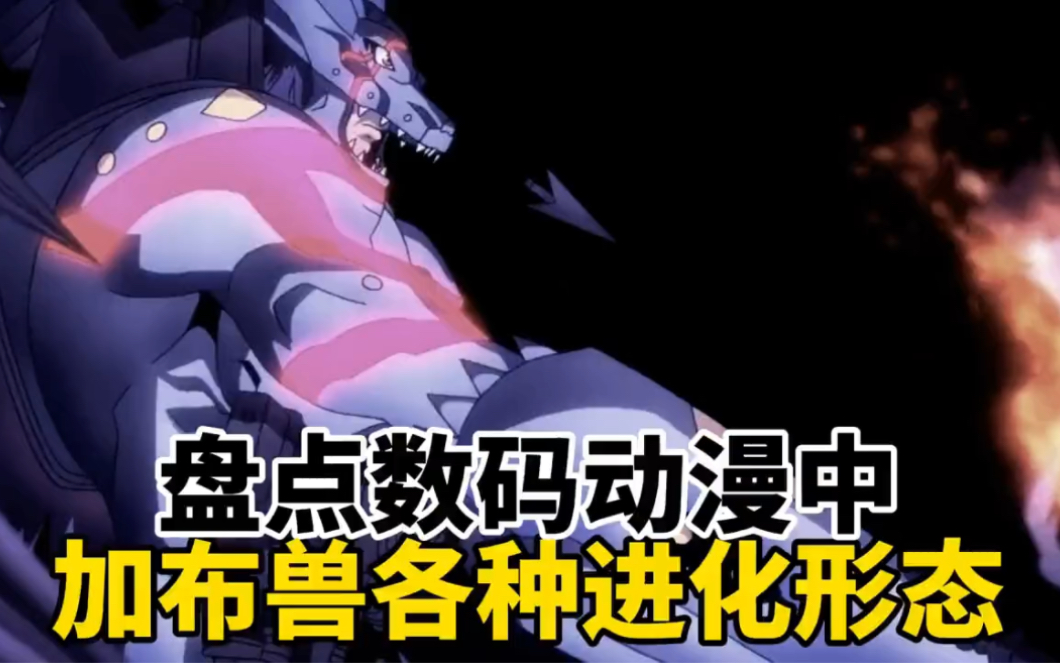 盘点数码动漫中加布兽各种进化形态