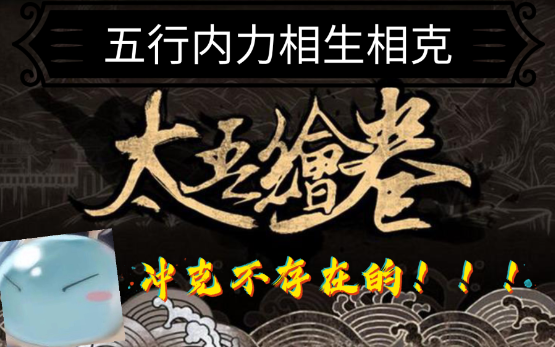 【太吾绘卷】  内力五行,吐槽古人的朴素思想,以及内力最直观的修炼.