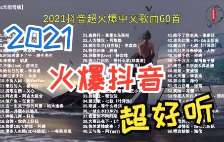 【flac无损】2021抖音超火爆中文歌曲60首哔哩哔哩bilibili