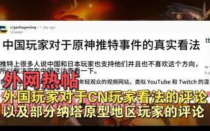 Download Video: 【原神/熟肉】最近外网纳塔相关肤色节奏，外网论坛对搬运的一些中国玩家评论的反应，以及一些纳塔原型所在区域玩家的评论