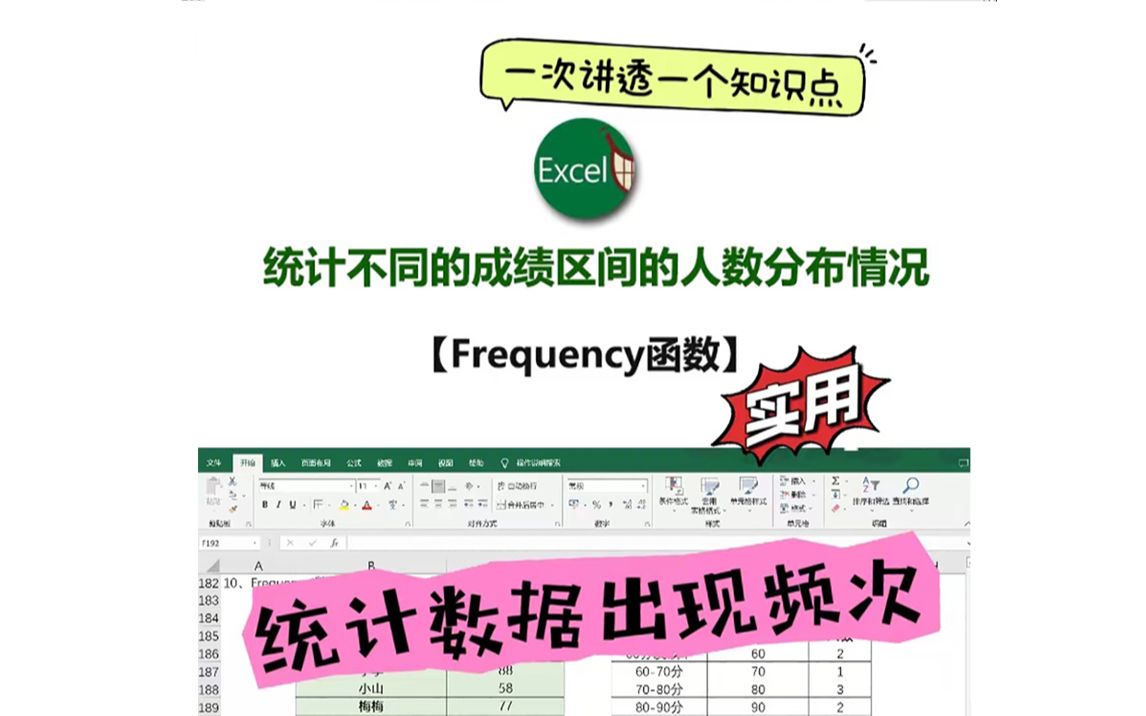 Excel函数:统计数据的出现频次,用Frequency函数哔哩哔哩bilibili