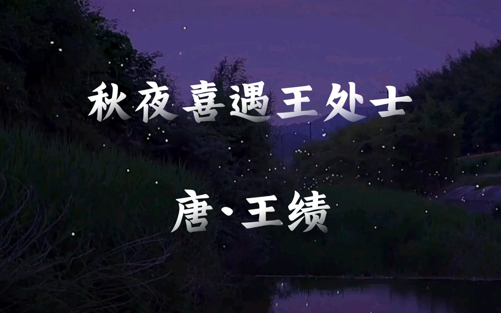 【诗意一分钟】秋夜喜遇王处士王绩哔哩哔哩bilibili