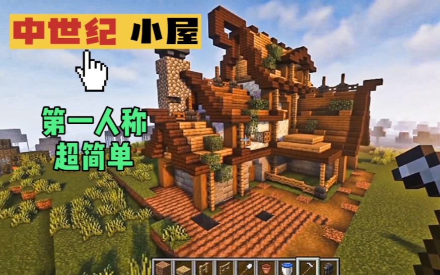 【mc我的世界】中世紀房屋建築教程|第一人稱