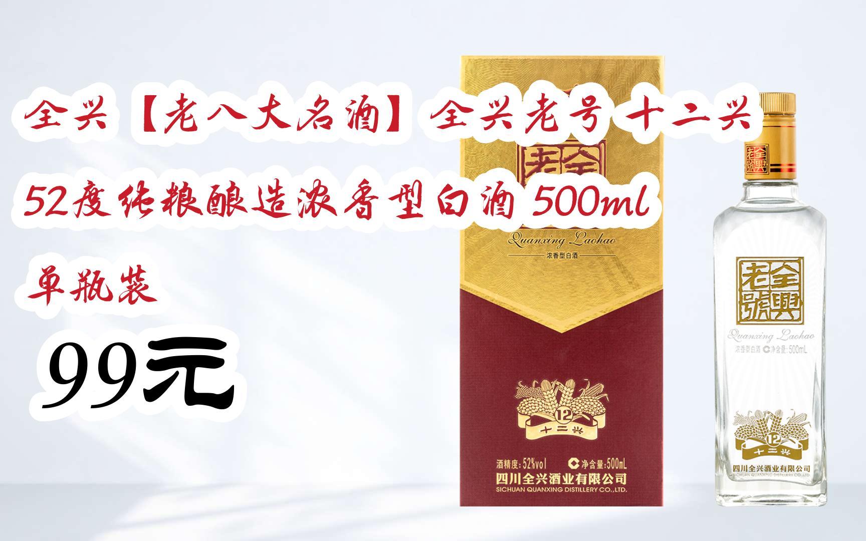 【京东|扫码领取好价信息】全兴【老八大名酒】全兴老号 十二兴 52度