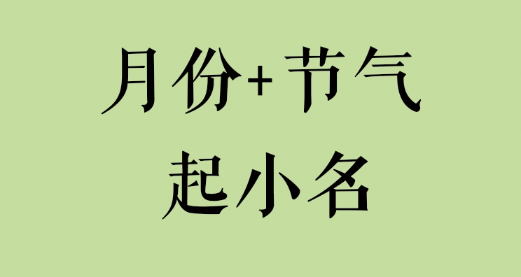 月份+节气=宝宝专有小名乳名(12月全)哔哩哔哩bilibili