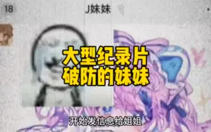 大型纪录片《被反锁在门外的妹妹》