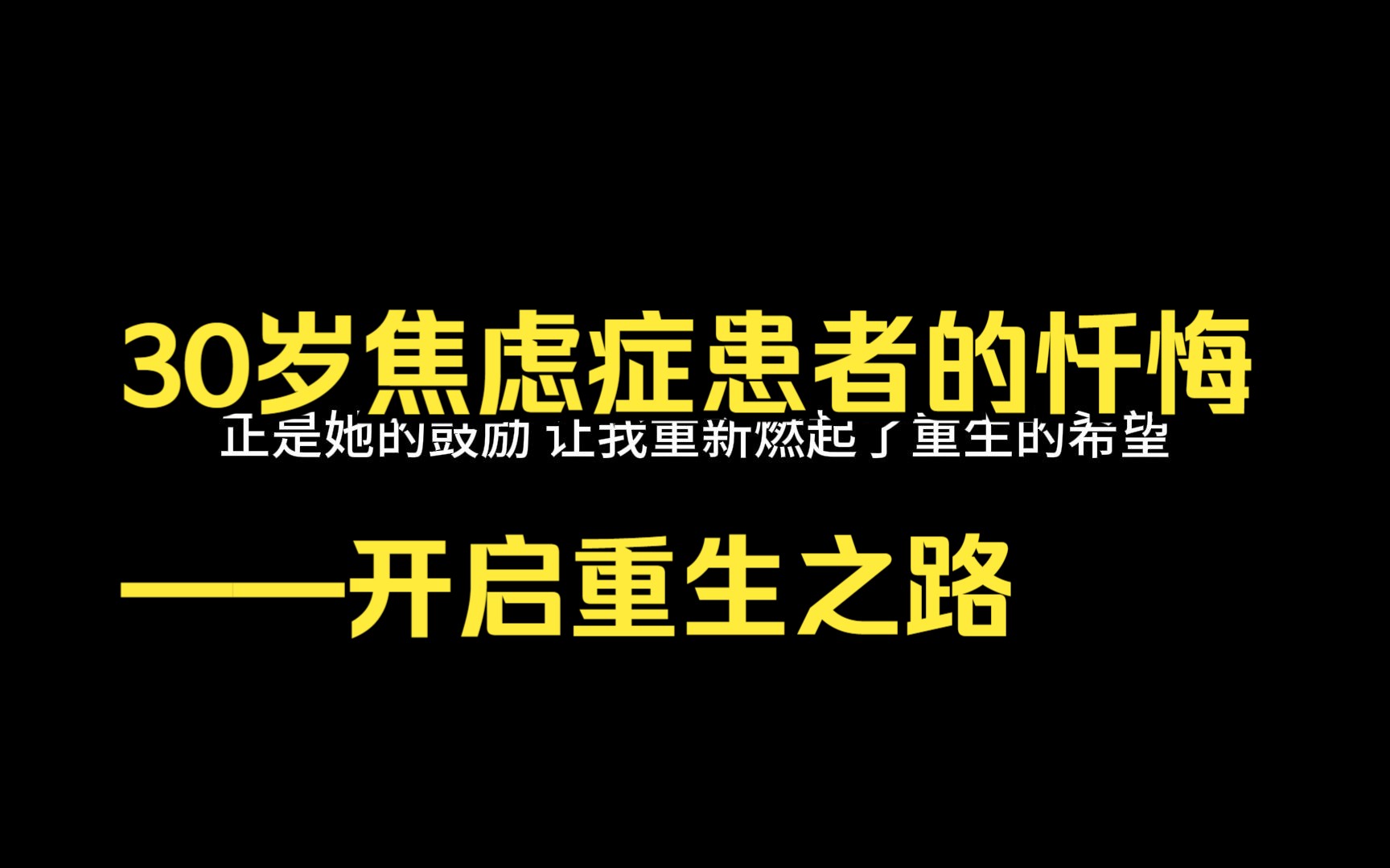 [图]30岁焦虑症患者的忏悔——开启重生之路