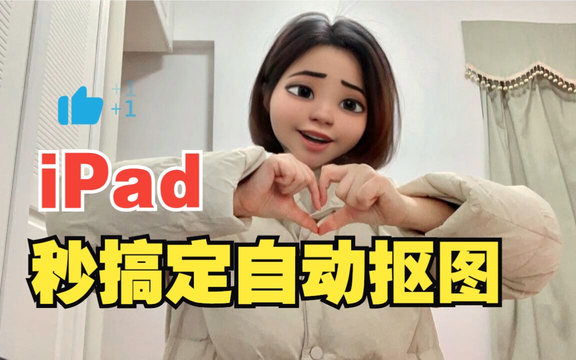 ipad自动抠图教程拿走不谢~哔哩哔哩bilibili