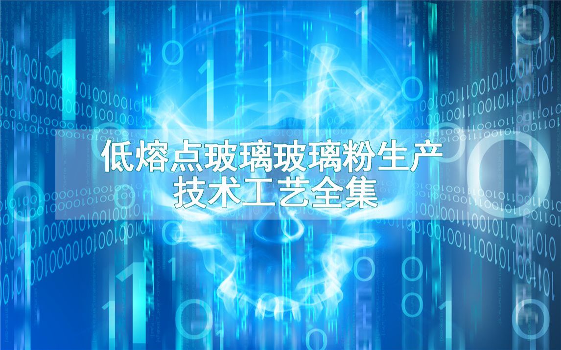 低熔点玻璃玻璃粉生产技术工艺全集哔哩哔哩bilibili