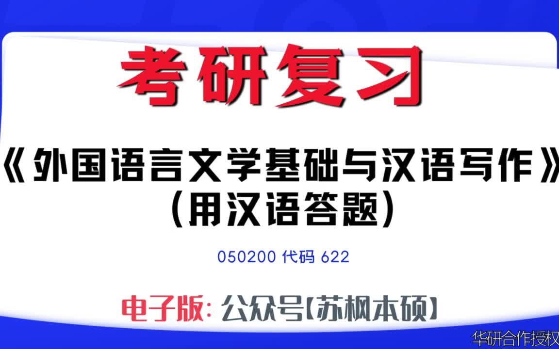 如何复习《外国语言文学基础与汉语写作(用汉语答题)》?050200考研资料大全,代码622历年考研真题+复习大纲+内部笔记+题库模拟题哔哩哔哩bilibili