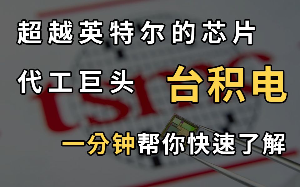 台积电是一家什么样的企业?一分钟帮你快速了解哔哩哔哩bilibili