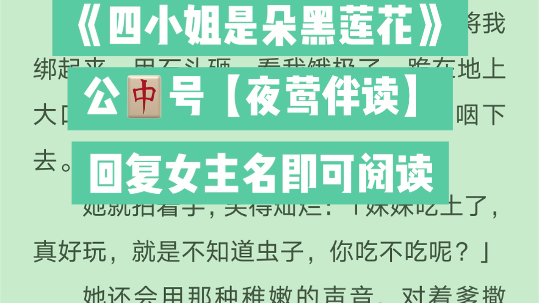 小说推荐《四小姐是朵黑莲花》四小姐是朵黑莲花全文完结哔哩哔哩bilibili