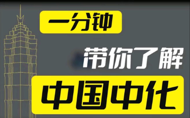 #一分钟了解中国中化揭秘万亿巨无霸央企的秘密#金茂北京国际社区哔哩哔哩bilibili