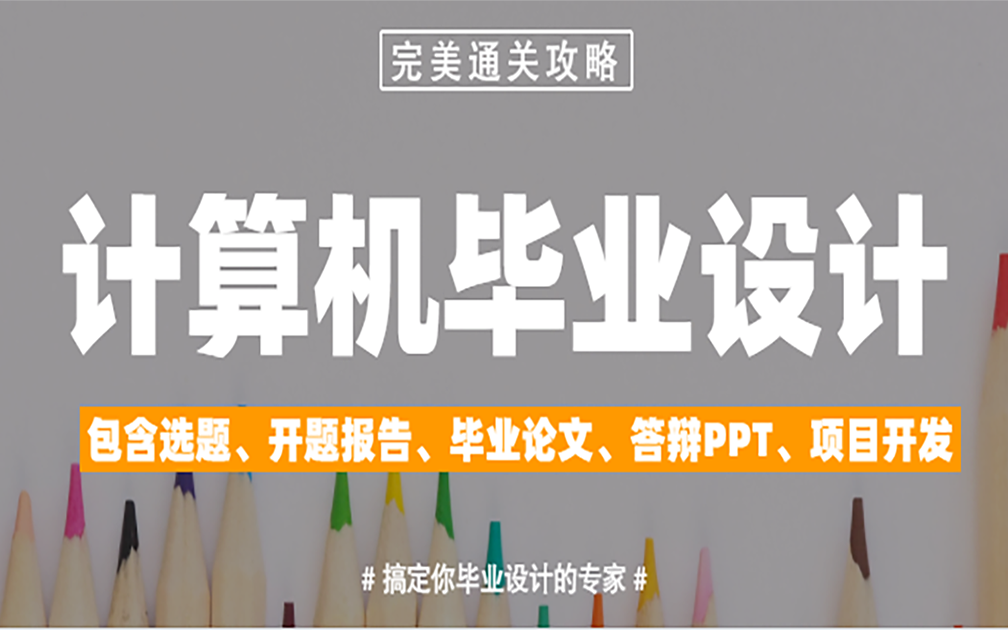 【毕设通关攻略】计算机毕业设计全程辅导视频 包含选题、开题报告书写、毕业论文书写、答辩PPT以及毕业设计项目开发哔哩哔哩bilibili