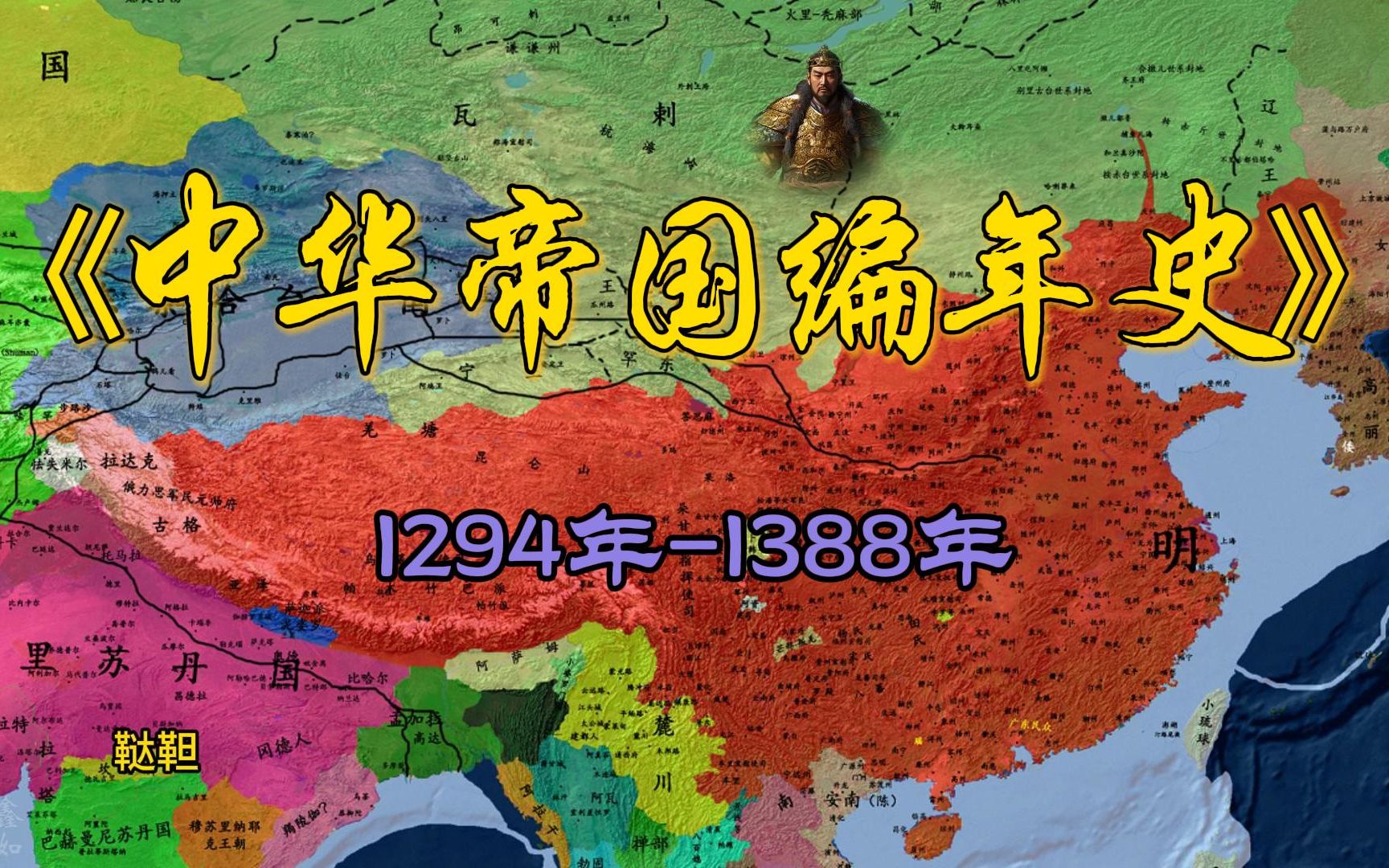 中华帝国编年史 1294年1388年哔哩哔哩bilibili