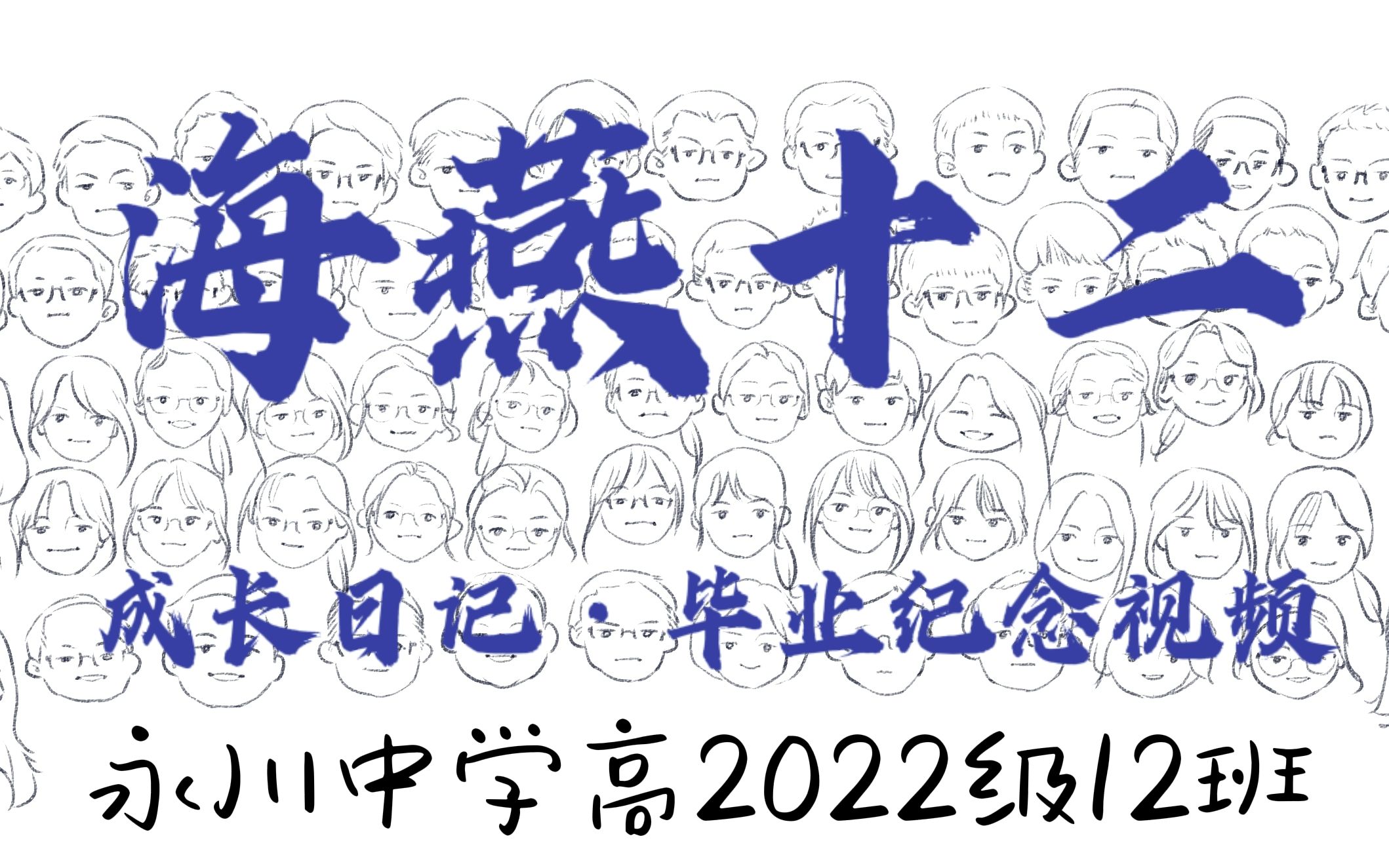 【毕业纪念】重庆市永川中学校高2022级12班 (结尾有惊喜)哔哩哔哩bilibili