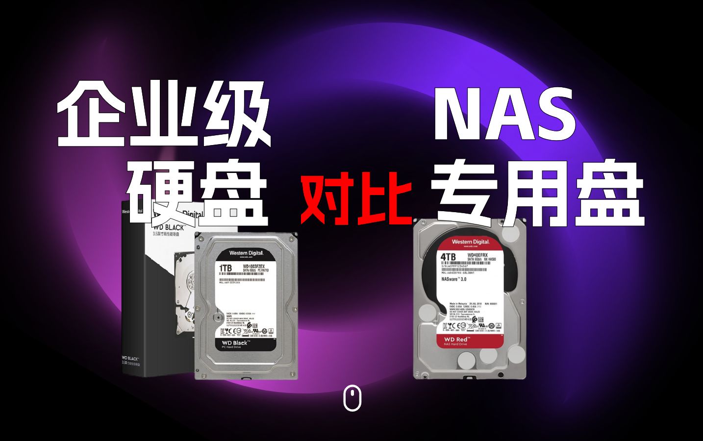 NAS设备你会选择企业级硬盘还是选择NAS专用盘?哔哩哔哩bilibili