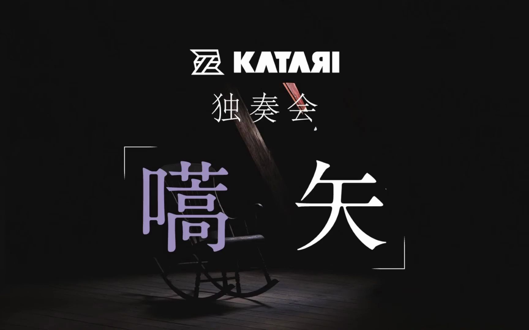 (全场双语)【KATARI】独奏会「嚆矢」【神尾晋一郎 间宫丈裕】哔哩哔哩bilibili