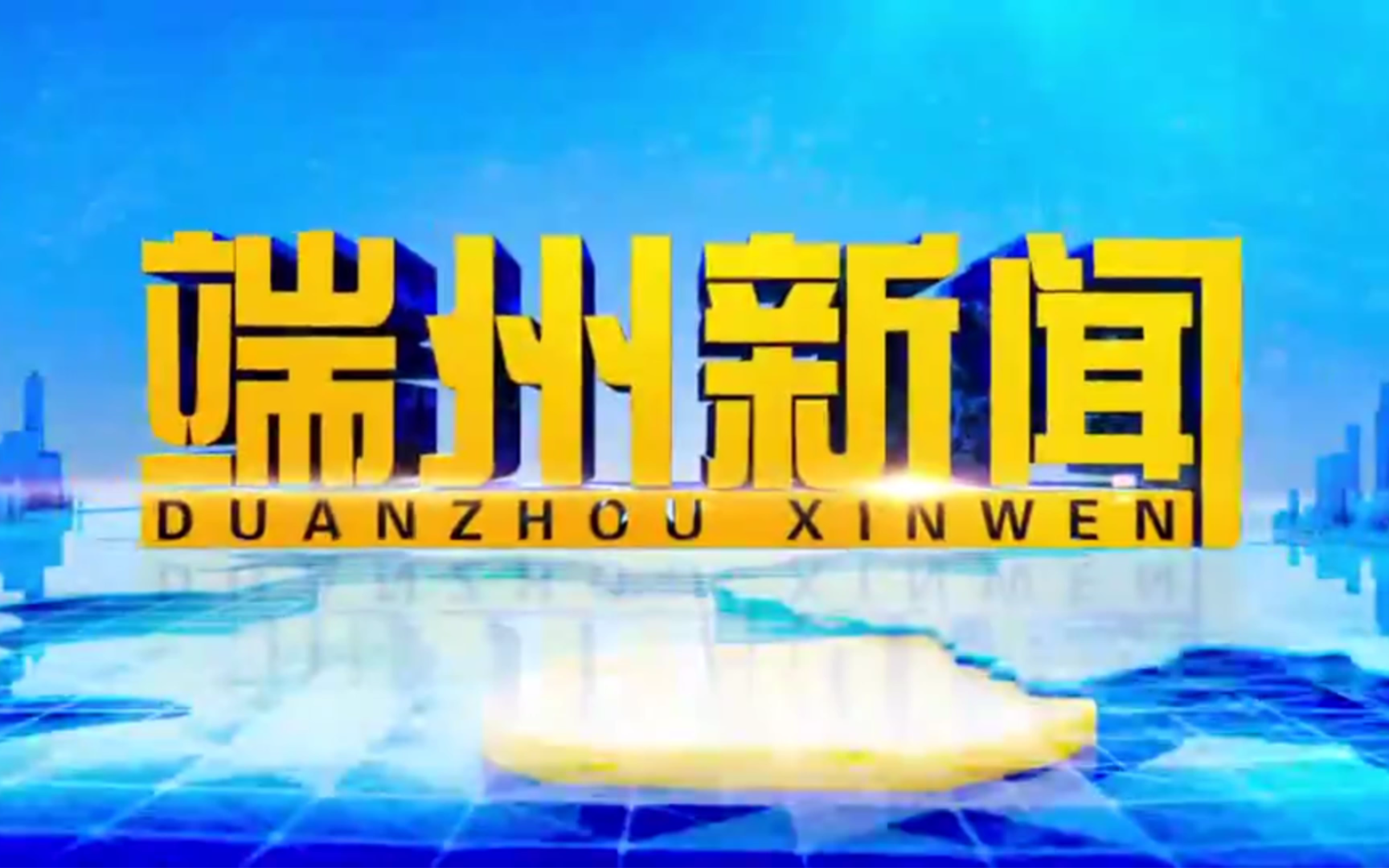 【县市区时空(2122)】肇庆ⷮŠ端州《端州新闻》片头+片尾(2024.5.22)哔哩哔哩bilibili