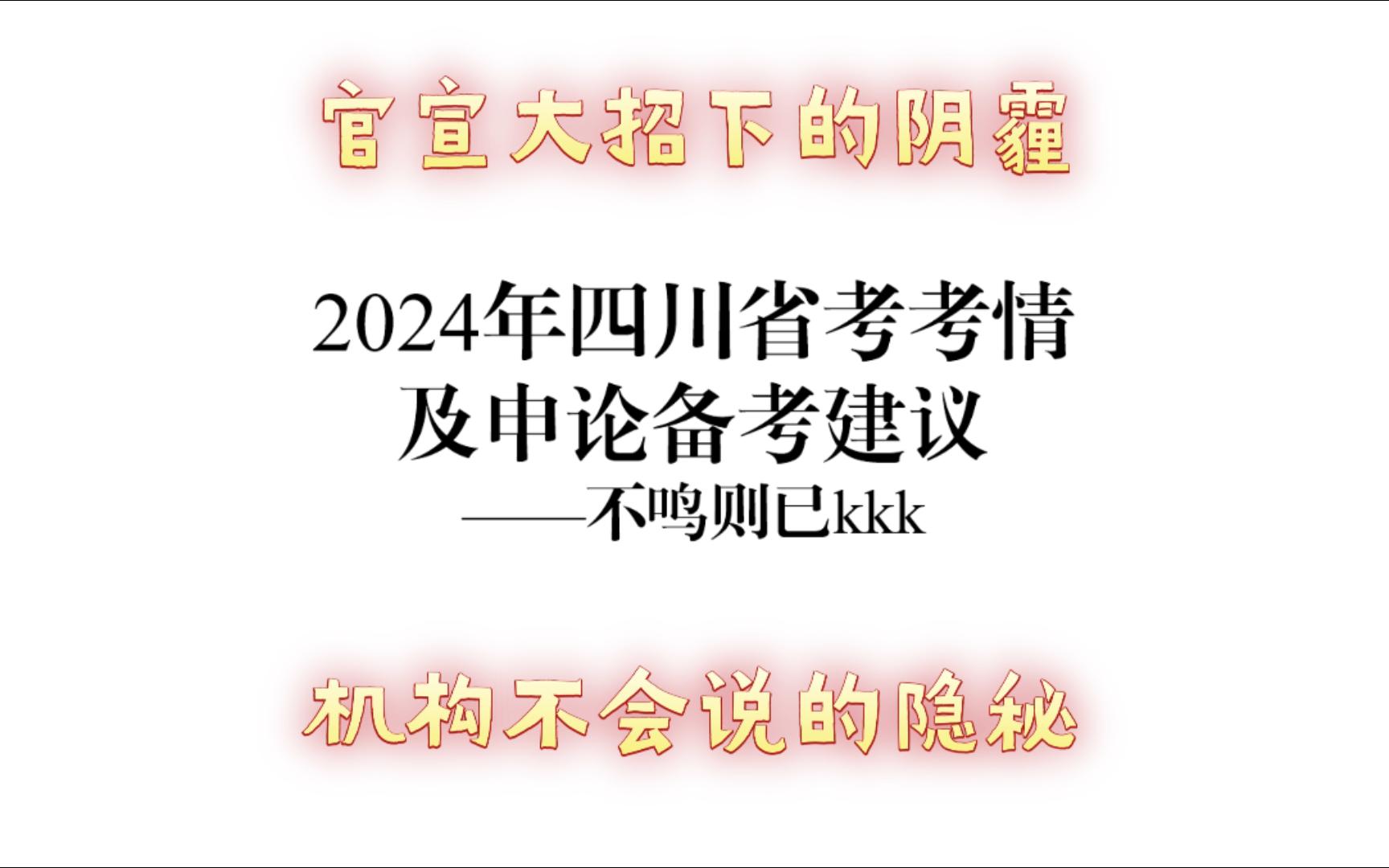 2024年四川省考考情:工资待遇、岗位分析、备考建议哔哩哔哩bilibili