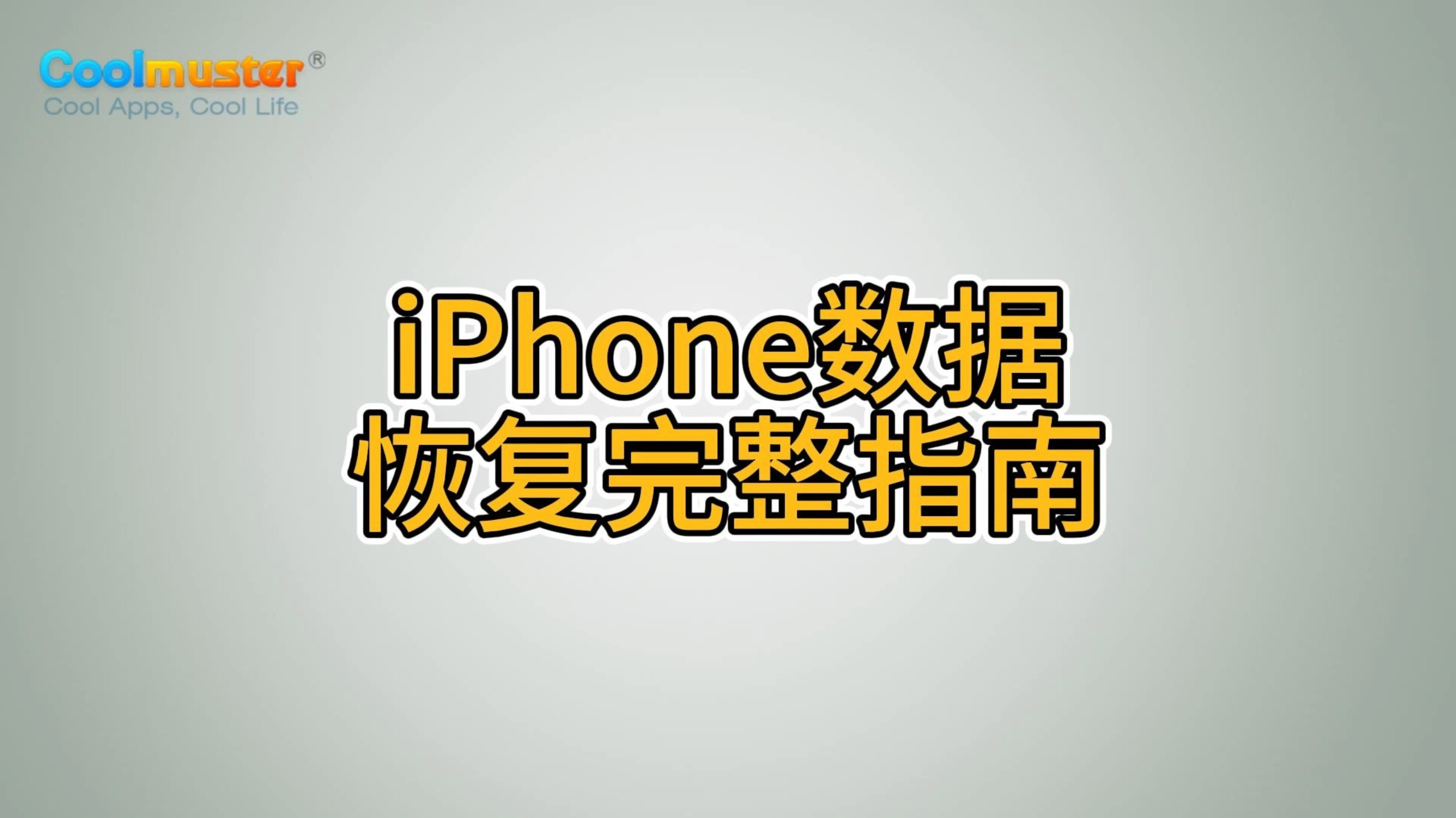 iPhone数据恢复完整指南