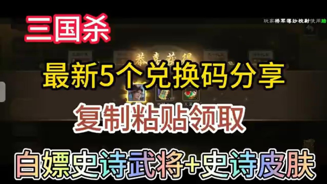 [图][三国杀]5个兑换码，复制粘贴领取，白嫖史诗武将，史诗皮肤还没领取的杀友们千万不要错过！！！