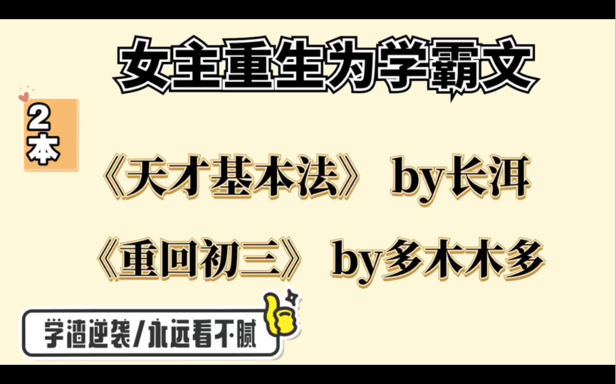 推荐2本:女主重生为女学霸文!哔哩哔哩bilibili