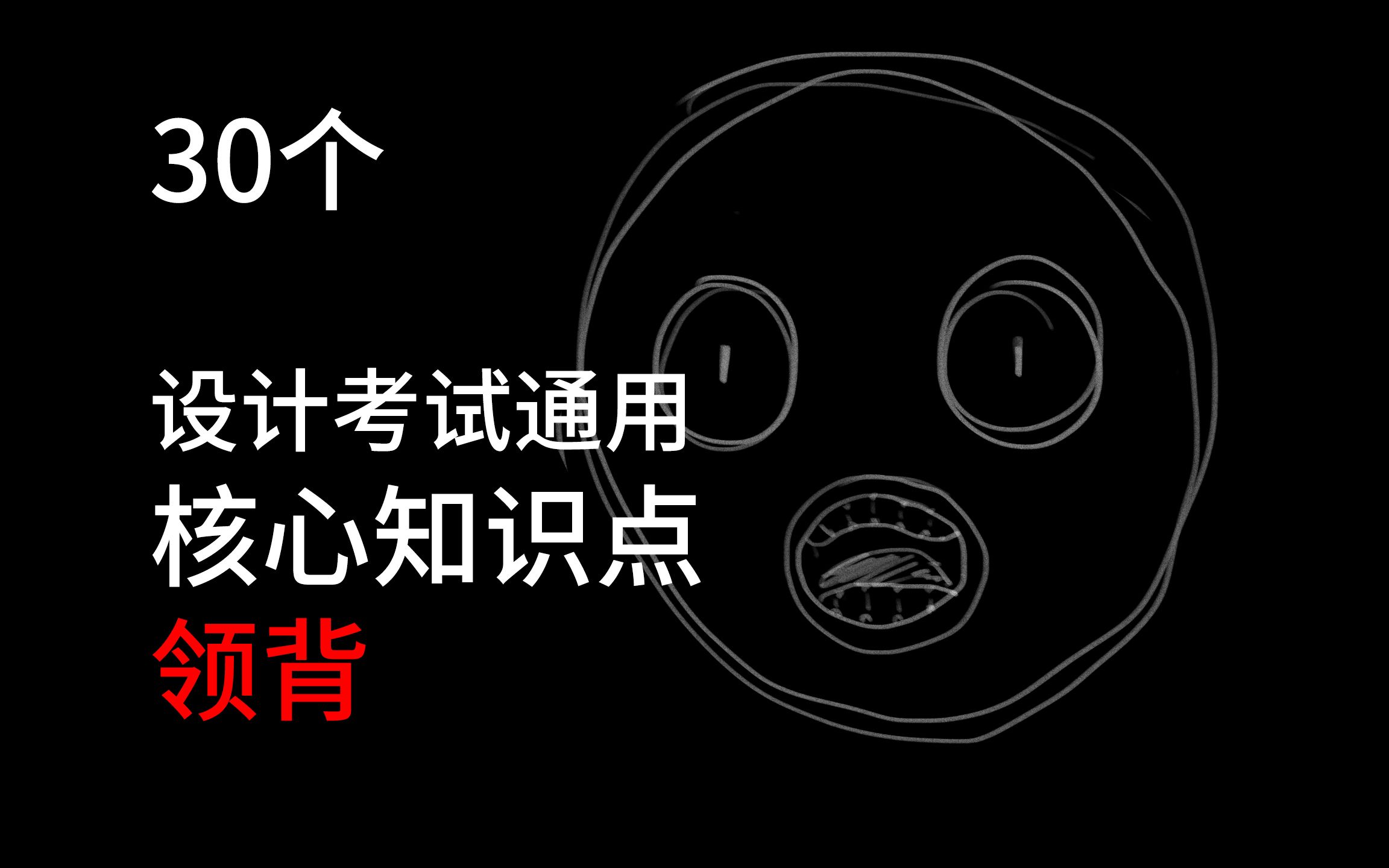 30个设计方向考试必备核心知识点领背哔哩哔哩bilibili