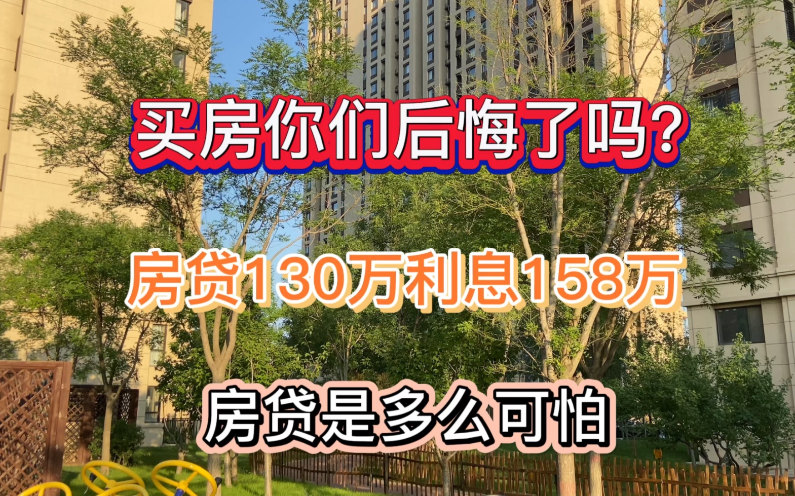 买房你们后悔了吗?房贷130万利息158万,房贷是多么可怕哔哩哔哩bilibili