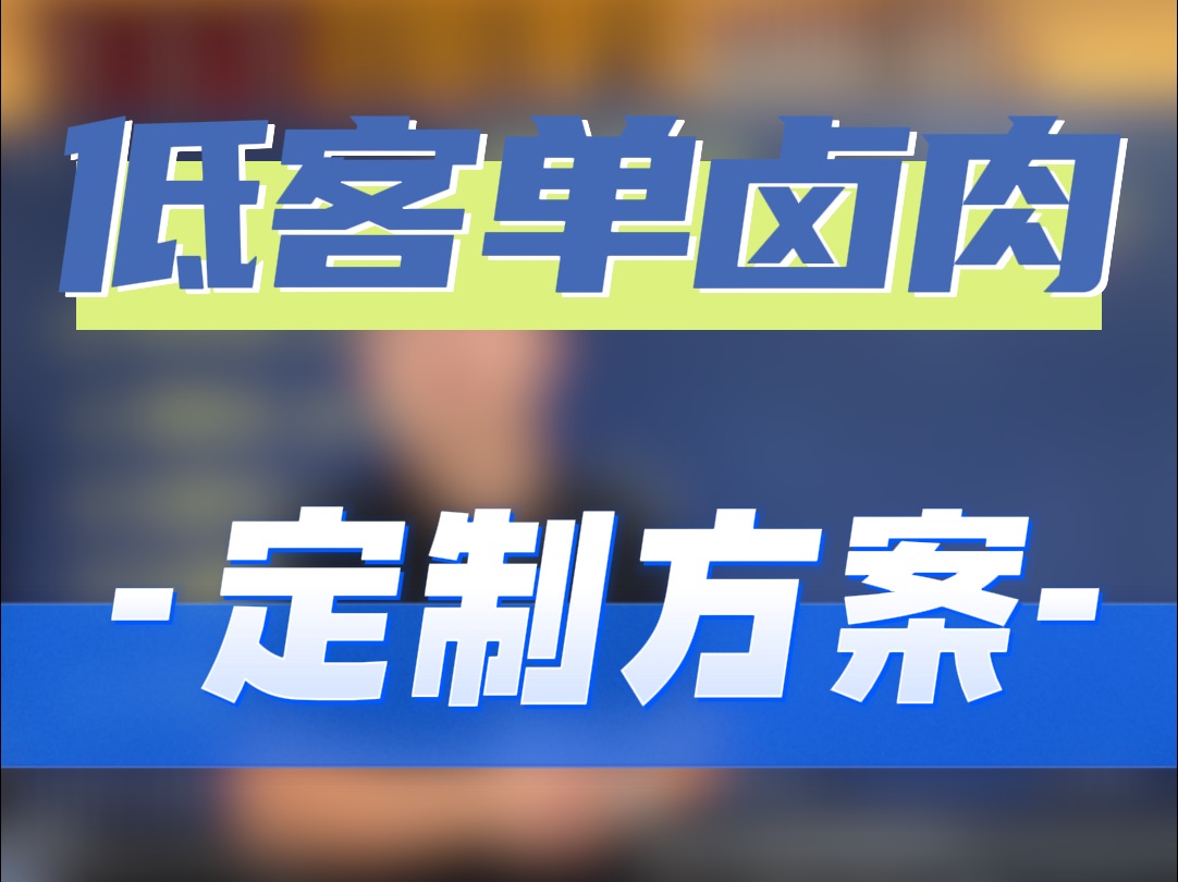 低客单卤肉定制方案哔哩哔哩bilibili